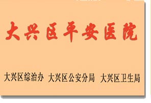 大興區(qū)平安醫(yī)院